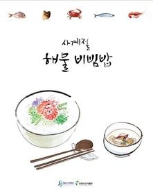 [개똥이네][중고-상] 사계절 해물비빔밥(YZ69)