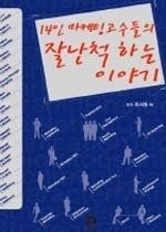 [개똥이네][중고-상] 14인 마케팅 고수들의 잘난척하는 이야기(BI92)