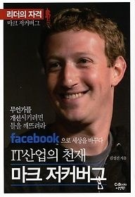 씨앤북스(C&Books) [개똥이네][중고-상] IT산업의 천재 마크 저커버그 (리더의 자격)(GX58)
