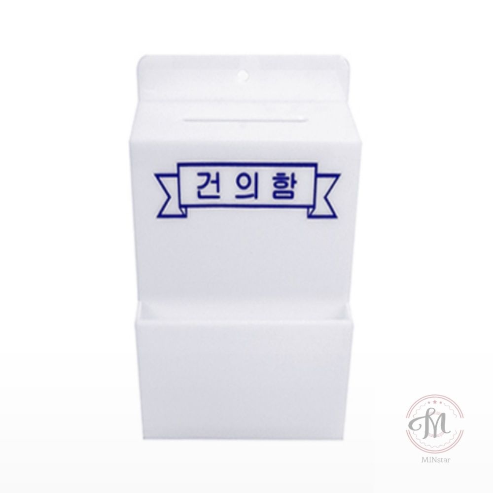 민스타몰협력사 자스민스토어 건의함 학교건의함 주택건의함 의견함 문제제기수납함 건의사항메모꽂이