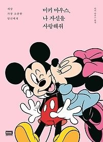 [개똥이네][중고-상] 미키 마우스, 나 자신을 사랑해줘(PO26)