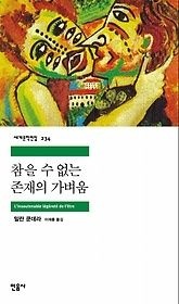 [개똥이네][중고-상] 참을 수 없는 존재의 가벼움(PZ22)