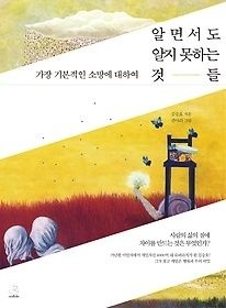 [개똥이네][중고-상] 알면서도 알지 못하는 것들(YZ94)