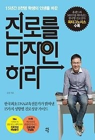 [개똥이네][중고-상] 진로를 디자인하라(PU17)