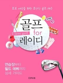 [개똥이네][중고-상] 골프 for 레이디(TH99)