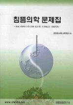 [개똥이네][중고-상] 침뜸의학 문제집(IP03)