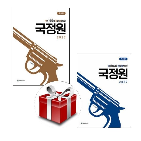 국정원 국어 1등급을 정말 원한다면 문학편+독서편(2권세트)(2026)(2027수능대비)