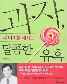 [중고] [개똥이네][중고-상] 과자, 내 아이를 해치는 달콤한 유혹(CS96)