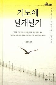 보이스사 [개똥이네][중고-상] 기도에 날개달기(KZ21)