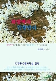 [개똥이네][중고-상] 화향백리 인향만리(ZM50)