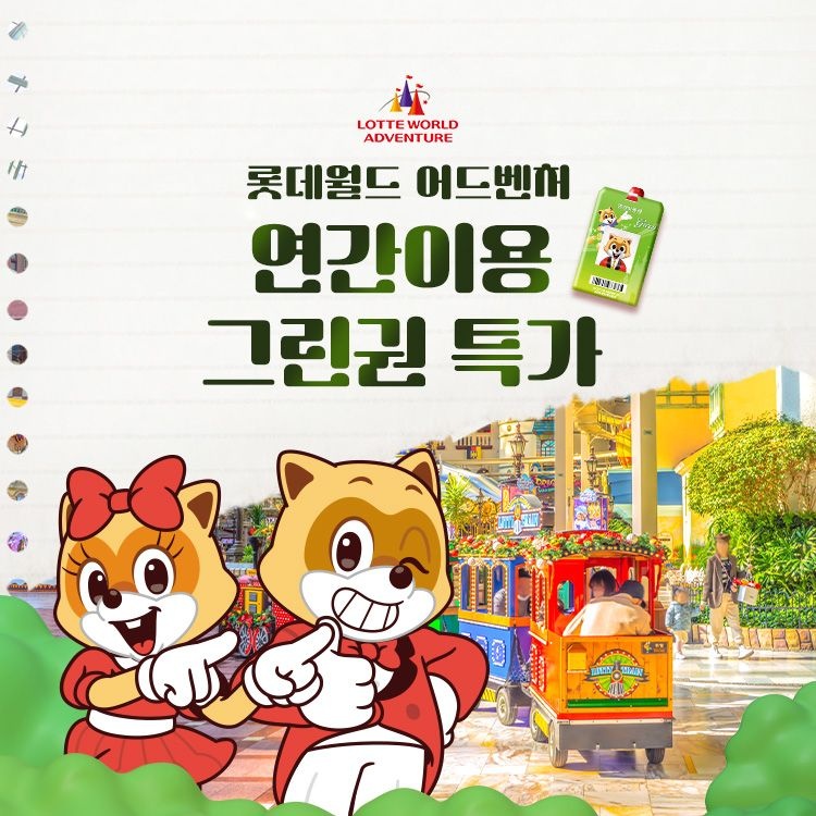 [롯데월드 어드벤처][슈퍼트립] 잠실 롯데월드 어드벤처 연간이용권 단독특가 프로모션, 선착순 한정수량 파격할인 혜택 : 롯데ON