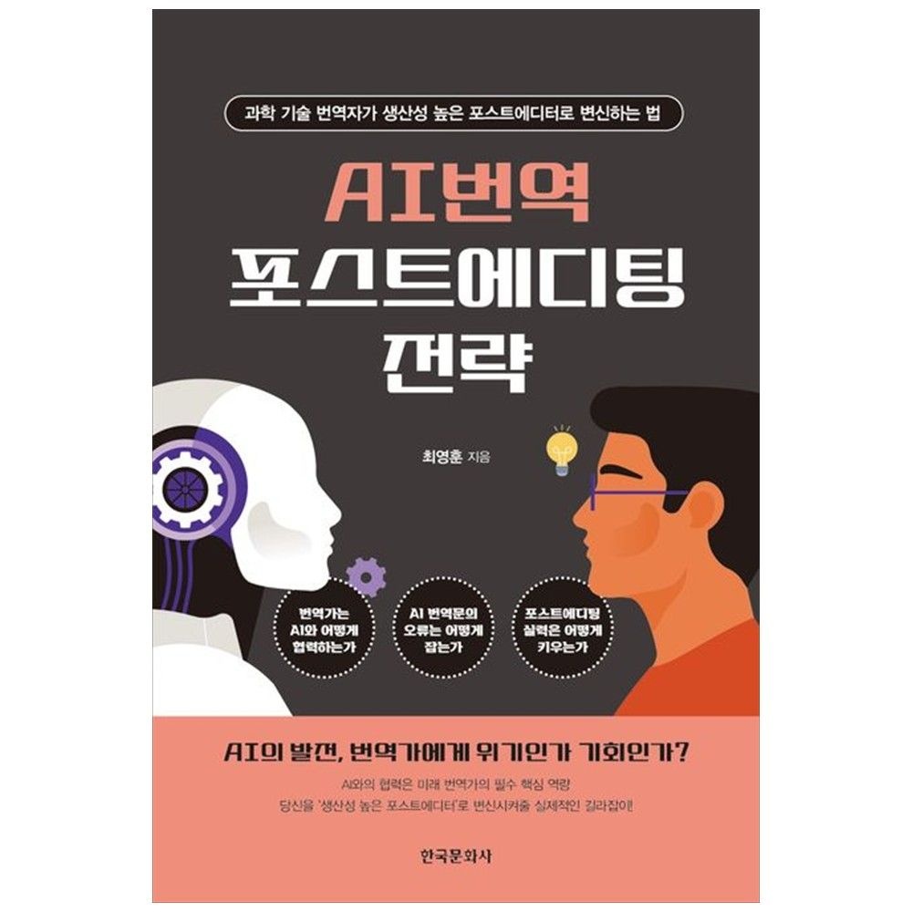 한국문화사 [책광장 모두] AI번역 포스트에디팅 전략  과학 기술 번역자가 생산성 높은 포스트에디터로 변신하는 법