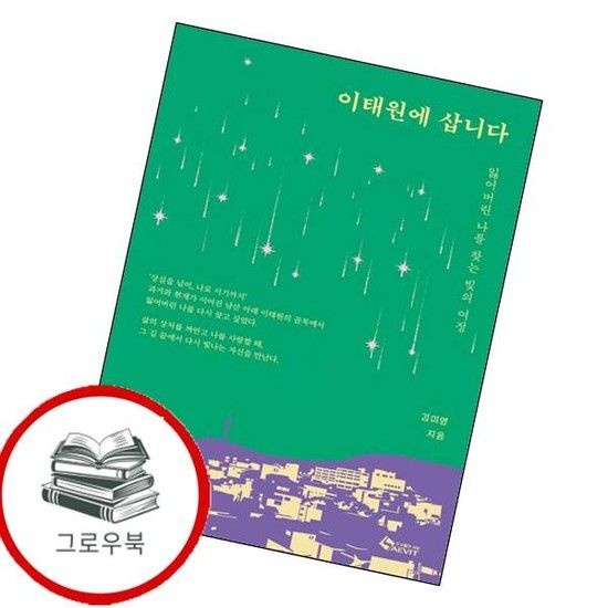 이태원에 삽니다 이태원에삽니다 추천도서