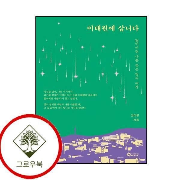 [그로우북] 이태원에 삽니다 이태원에삽니다 스테디셀러