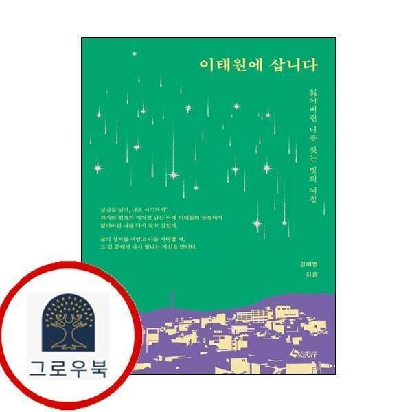 (현대Hmall) [새빛] 이태원에 삽니다