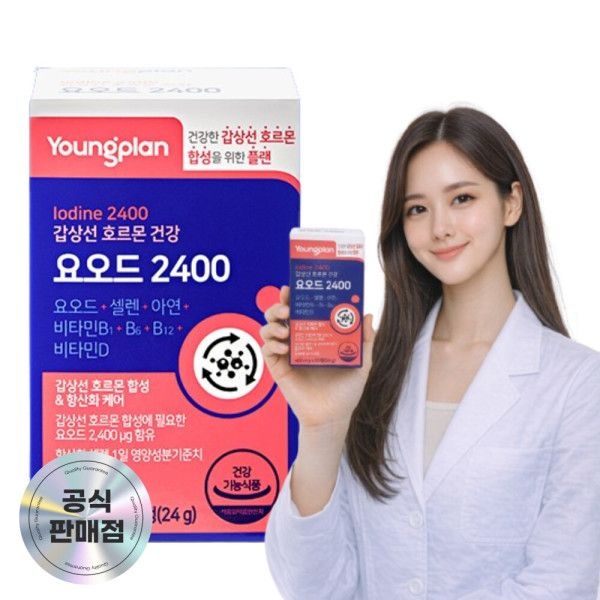 [오늘출발] Youngplan 갑상선 호르몬 요오드 영양보충제품 + 약 보관함 1개