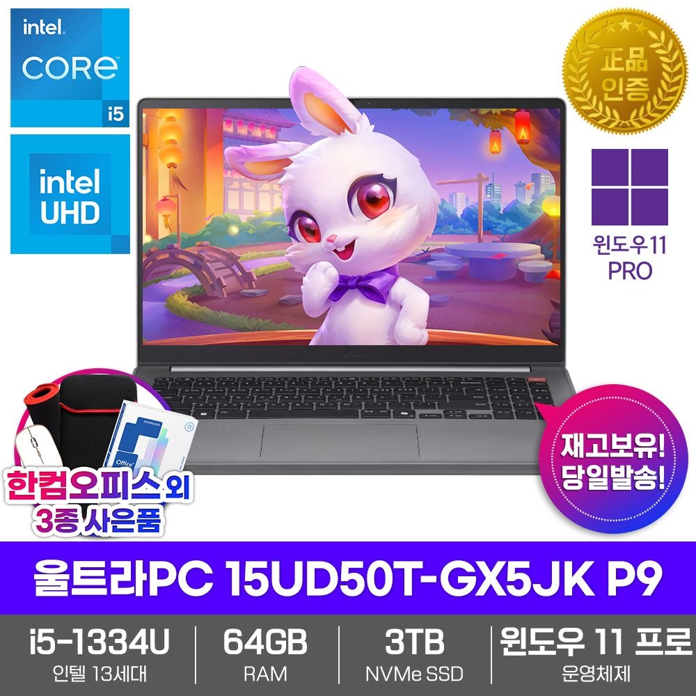 LG전자 울트라PC 15UD50T-GX5JK P9 노트북 윈도우11PRO 64GB램 SSD3TB 13세대 i5 신모델 업무용 대학생 가성비