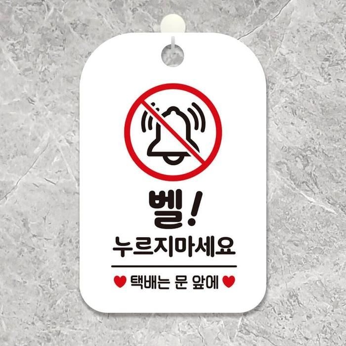 벨누르지마세베이직요 택배는 사각안내판 알림판 화이트