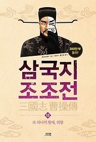 [개똥이네][중고-상] 삼국지 조조전 13(UH67)