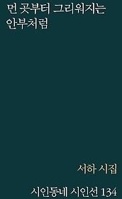 [개똥이네][중고-상] 먼 곳부터 그리워지는 안부처럼(WR84)