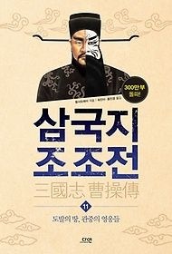 [개똥이네][중고-상] 삼국지 조조전 11(TR29)