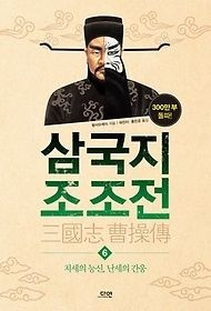 [개똥이네][중고-상] 삼국지 조조전 6(XJ93)