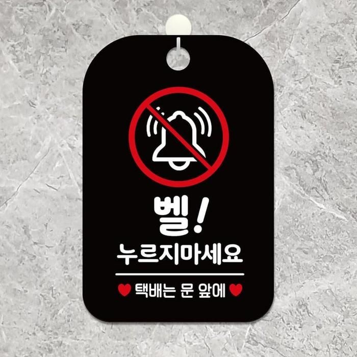 벨누르지마세베이직요 택배는 사각안내판 알림판 블랙