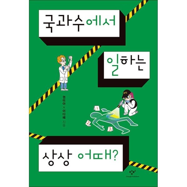 창비(단) [봄봄북스] 국과수에서 일하는 상상 어때