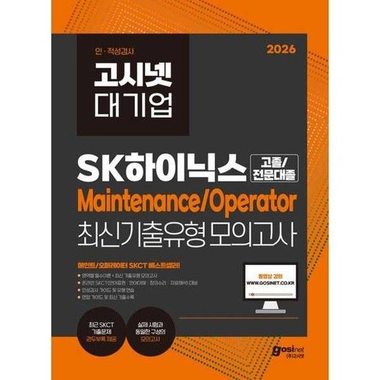 고시넷 [가을책방] [고시넷] 2026 고시넷 SK하이닉스 Maintenance/Operator 온라인 SKCT 최신기출유형
