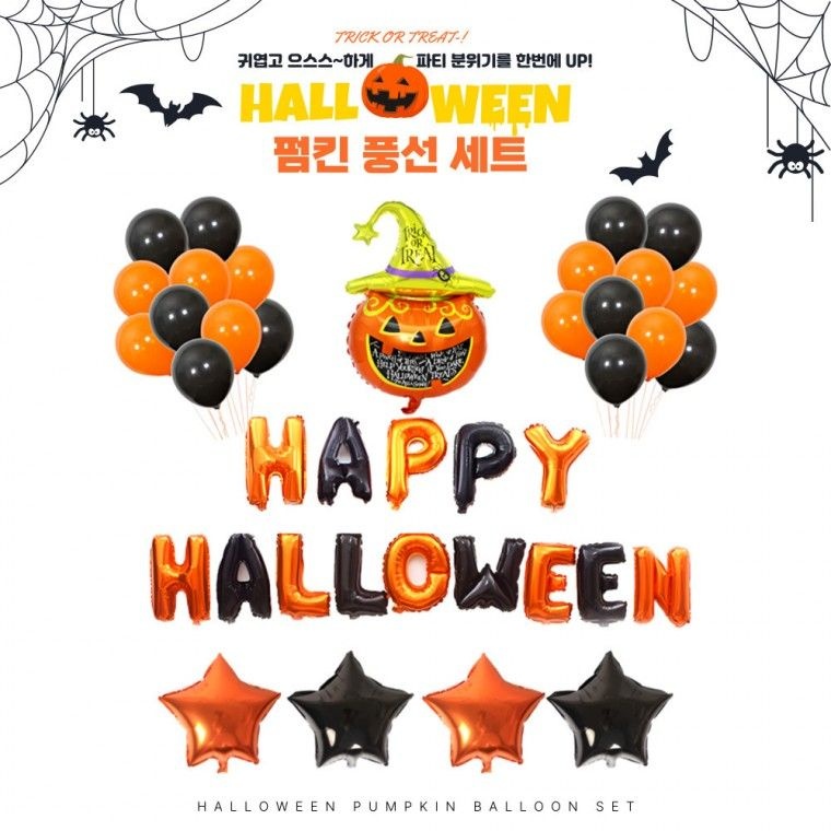 [협력업체]할로윈 펌킨 풍선 세트 포토존 파티 이벤트 용품 파티소품 호박 집꾸미기