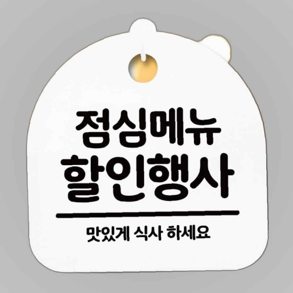 안내판 표지판 간판 푯말 팻말 S5-062-점심메뉴 행사(H)