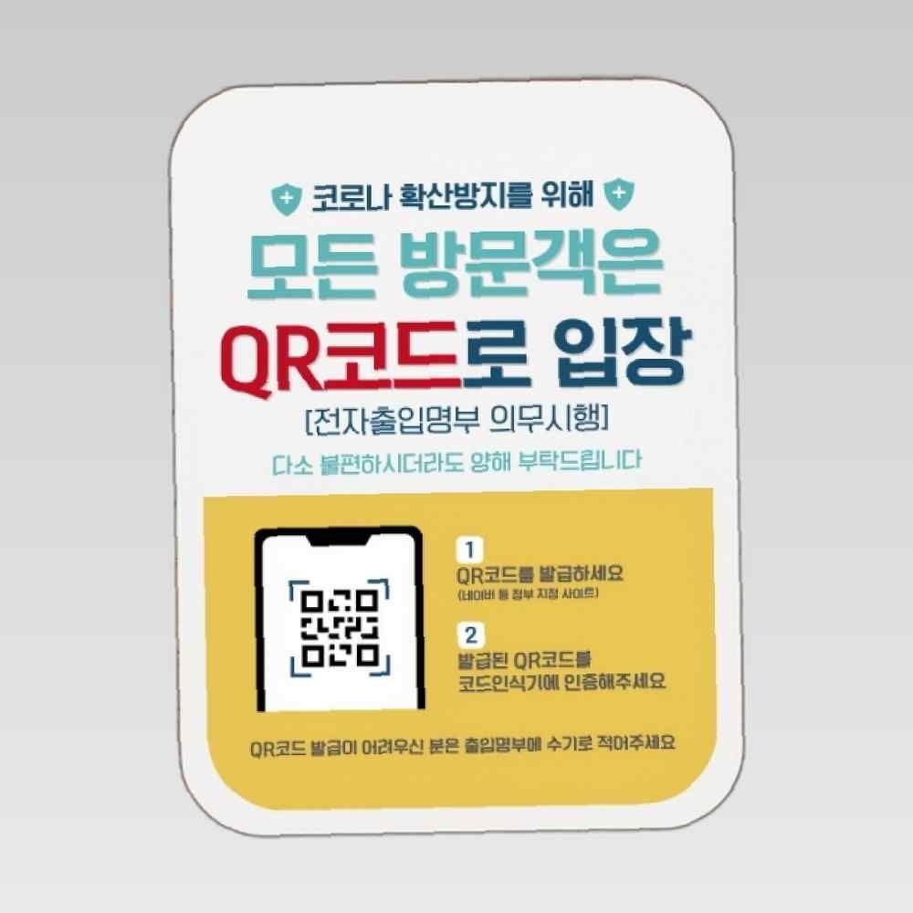 뭉키월드 코로나 표지판 포스터 알림판(Q1)-411-모든 방문객은 입장 QR코드