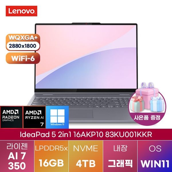 레노버 아이디어패드 5 2in1 16AKP10 83KU001KKR 라이젠 AI 7 Radeon 860M 16GB 4TB WIN 11 HOME 가성비 인강용 업무용 노트북