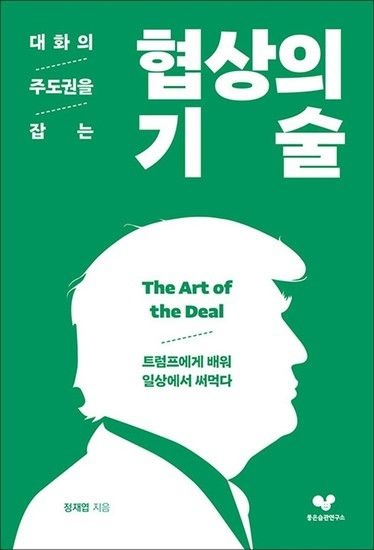 제이북스 대화의 주도권을 잡는 협상의 기술 - 트럼프에게 배워 일상에서 써먹다