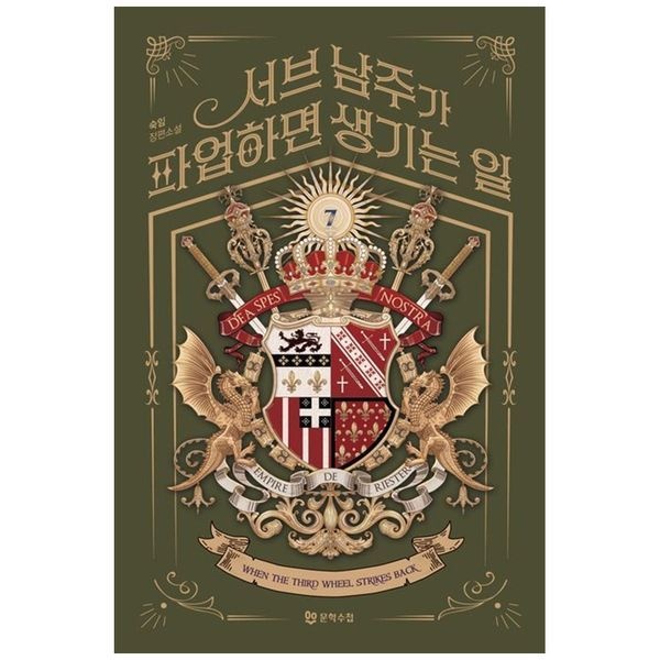 하나북스퀘어 [보리보리]서브 남주가 파업하면 생기는 일 7 ：숙임 장편소설