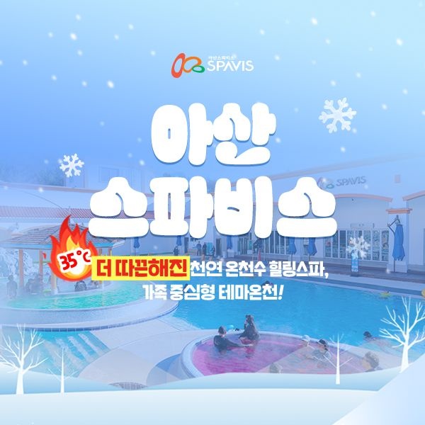 [슈퍼트립] 아산 스파비스 프로모션, 1인 종일권 최대 26년 3월 8일까지, 주중&주말 공통, 대인&소인 공통 : 롯데ON