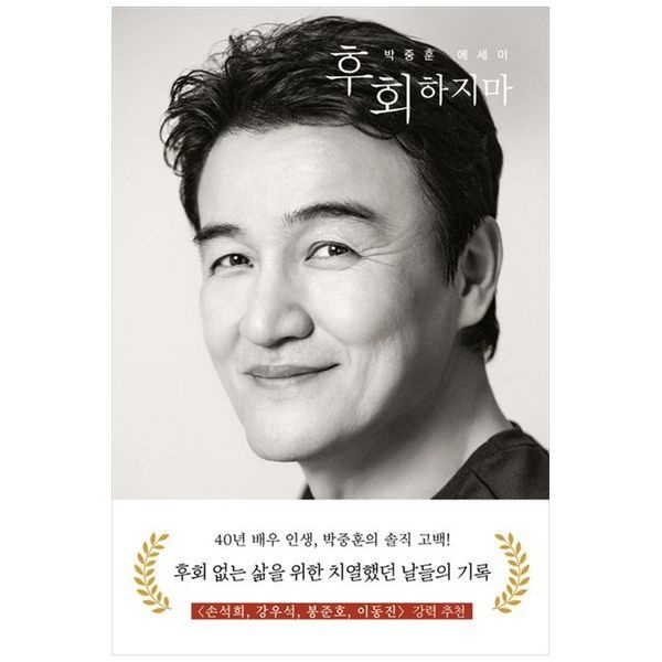 하나북스퀘어 [보리보리]후회하지마 ：박중훈 에세이