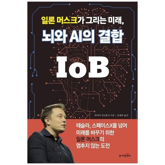 [(주)동아카메라][동아엠앤비] 일론 머스크가 그리는 미래 뇌와 AI의 결합 IoB