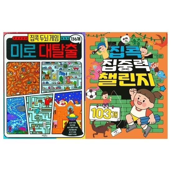 [계림북스]집콕 두뇌게임 미로대탈출+집중력 챌린지세트 전2권
