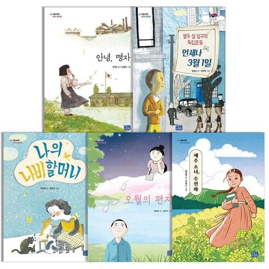 초등 고학년 필독 추천도서 역사동화 5권 세트전5권/안녕명자.언제나3월1일.나의나비할머니.오월