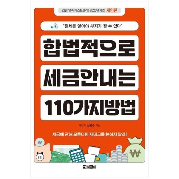 [보리보리]합법적으로 세금 안 내는 110가지 방법： 개인편(2026) ：절세를 알아야 부자가 될 수 있다