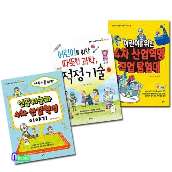 팜파스 인공지능과 4차산업혁명 이야기+적정기술+4차산업혁명 직업탐험대 세트전3권-공부가 되고 상식이
