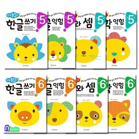 효리원/만5세-만6세 하루10분 연령별 학습 프로그램 한글+수학 세트전8권/한글익힘.쓰기.수학익