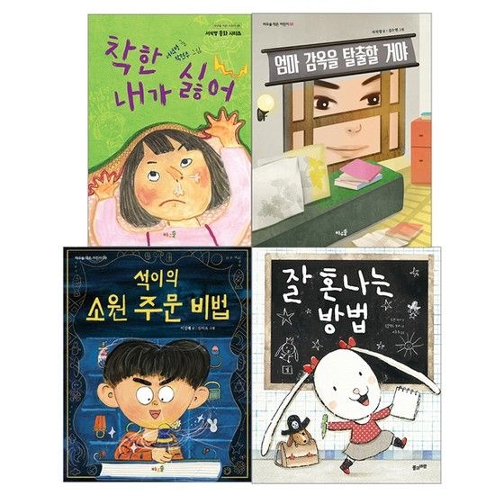 풀과바람/초등 1-2학년 문해력 필독서 세트전4권/착한내가싫어.석이의소원주문비법.잘혼나는방법