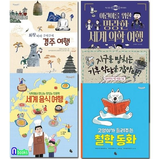 토토북/토토 생각날개 41-45 세트전5권/경주여행.세계의학여행.기후악당을잡아라.세계음식여행.