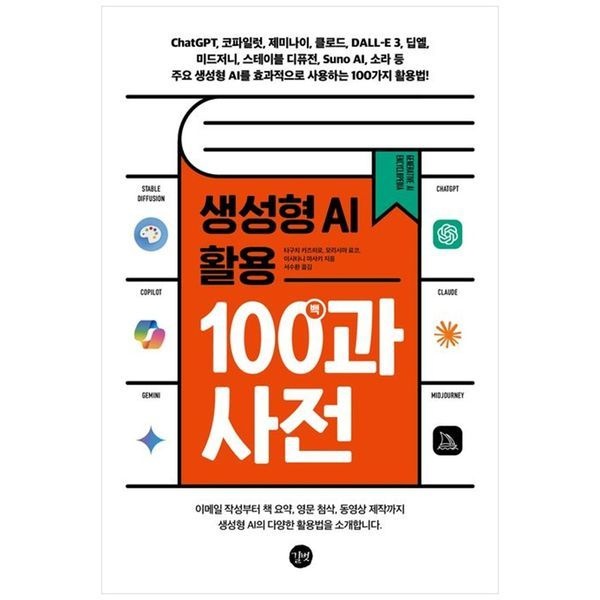 하나북스퀘어 [보리보리]생성형 AI 활용 백과사전 ：ChatGPT, 코파일럿, 제미나이, 클로드, DALLE 3, 딥엘, 미드저니, 스테이블 디퓨