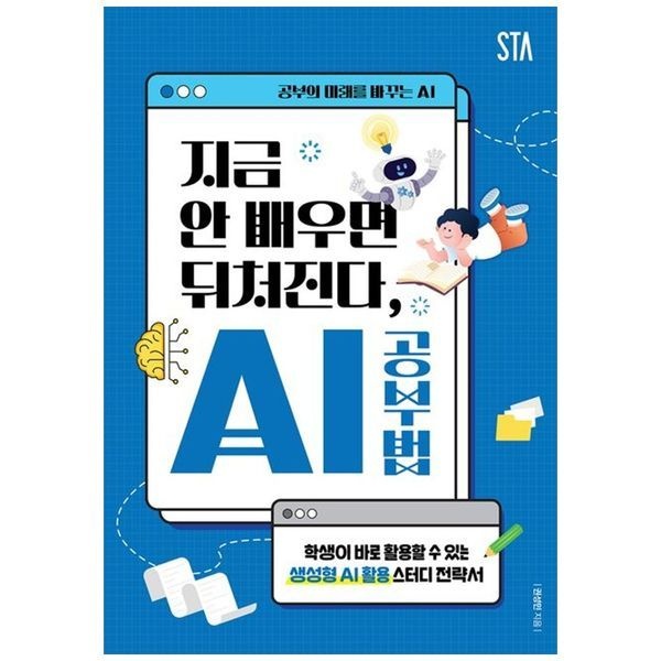 하나북스퀘어 [보리보리]지금 안 배우면 뒤처진다, AI 공부법 ：학생이 바로 활용할 수 있는 생성형 AI 활용 스터디 전략서