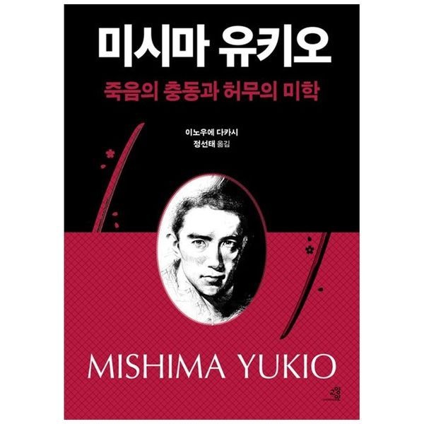 하나북스퀘어 [보리보리]미시마 유키오, 죽음의 충동과 허무의 미학