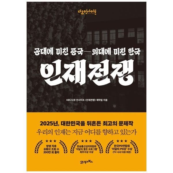 하나북스퀘어 [보리보리]인재전쟁 ：공대에 미친 중국, 의대에 미친 한국