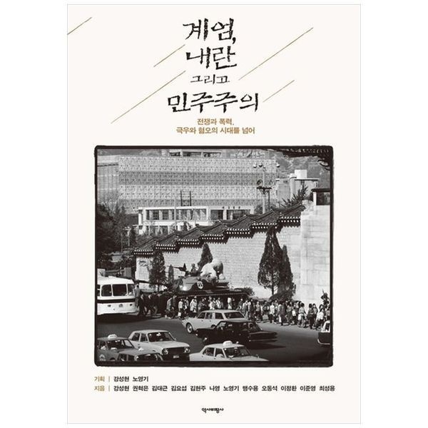 하나북스퀘어 [보리보리]계엄, 내란 그리고 민주주의 ：전쟁과 폭력, 극우와 혐오의 시대를 넘어